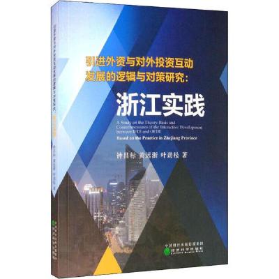 正版新书]引进外资与对外投资互动发展的逻辑与对策研究:浙江实