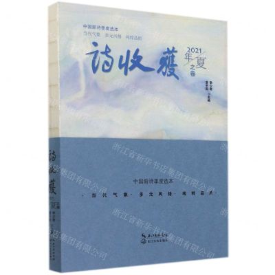 [N]诗收获(2021年夏之卷)-9787570224609