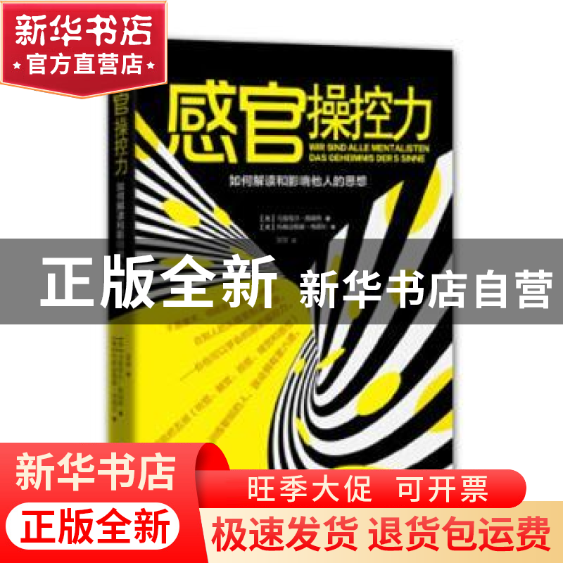 正版 感官操控力:如何解读和影响他人的思想 [奥]马努埃尔·郝瑞特
