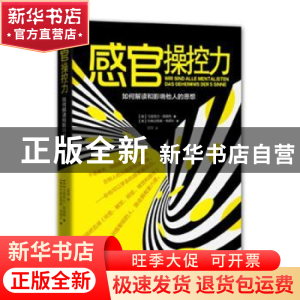 正版 感官操控力:如何解读和影响他人的思想 [奥]马努埃尔·郝瑞特