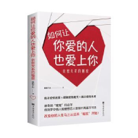 音像如何让你爱的人也爱上你:亲密关系的秘密欧阳千山