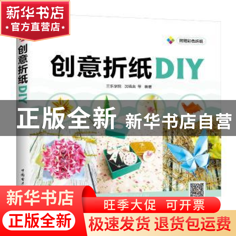 正版 创意折纸DIY 三乐学院 沈晓吉 中国电力出版社 978751980434