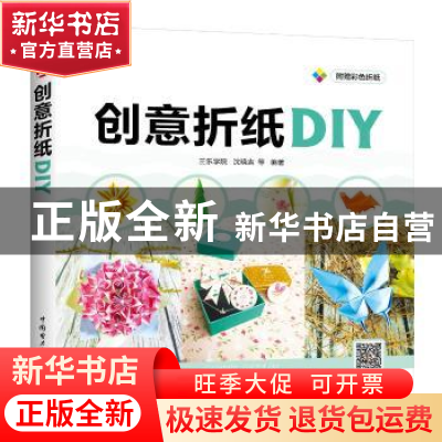 正版 创意折纸DIY 三乐学院 沈晓吉 中国电力出版社 978751980434