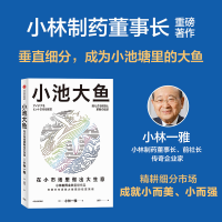正版新书]小池大鱼:在小市场里做出大生意小林一雅978752175202