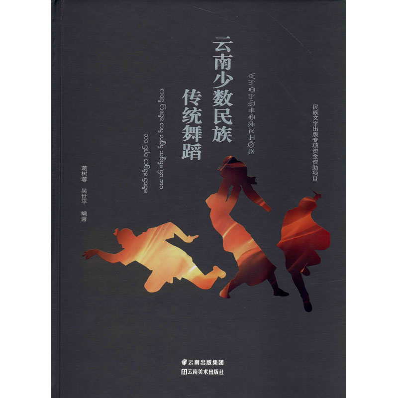 云南少数民族传统舞蹈 葛树蓉,吴世平 编 艺术 文轩网