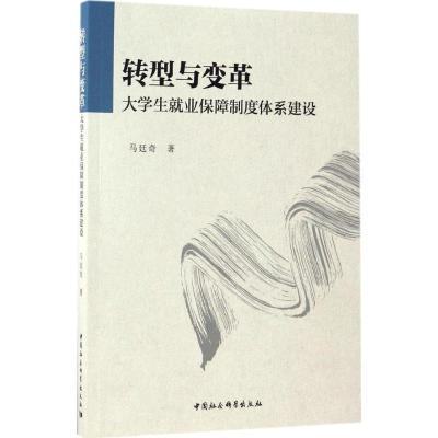 正版新书]转型与变革马廷奇 著9787516197936