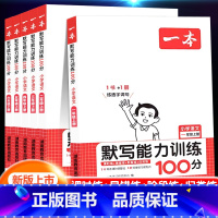 [正版]一本小学语文默写能力训练100分一年级二年级三年级四年级五年级六年级上册练习默写达人数学计算能力训练100分人