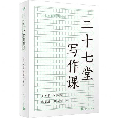 [N]二十七堂写作课/大先生教你写作文-9787020182534