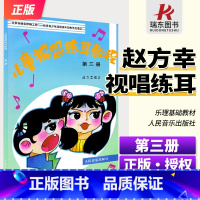 [正版]儿童视唱练耳教程(第3册) 人民音乐出版社 赵方幸 五线谱 训练古经典音乐器曲集选谱子
