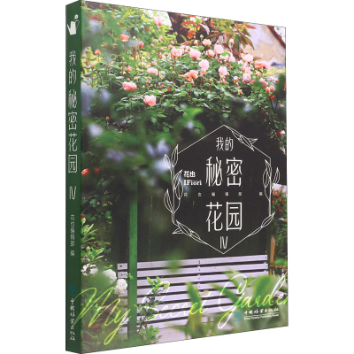 [M]我的秘密花园 4-9787521916546