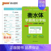 高中英语 [人教版必修第一册] 高中通用 [正版]2024适用 衡水体学霸高分字帖高考英语满分作文 PASS绿卡图书