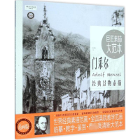 [M]巨匠素描大范本-9787515338422