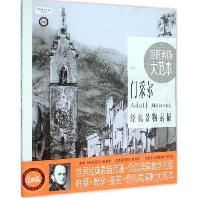 [M]巨匠素描大范本-9787515338422