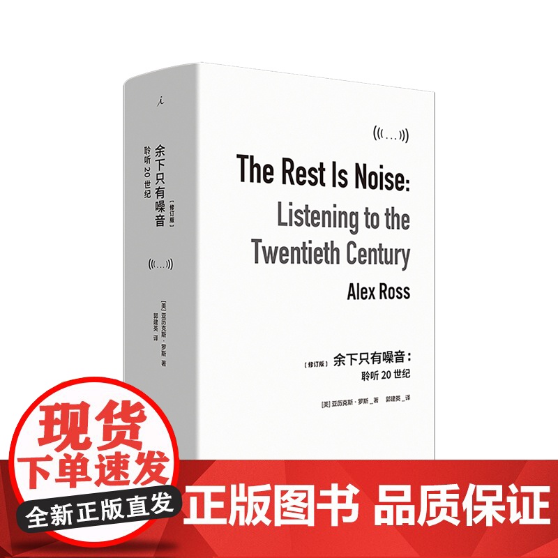 余下只有噪音:聆听20世纪 (美) 亚历克斯·罗斯 Radiohead阅读清单选书 李欧梵 梁文道 马勒 德彪西