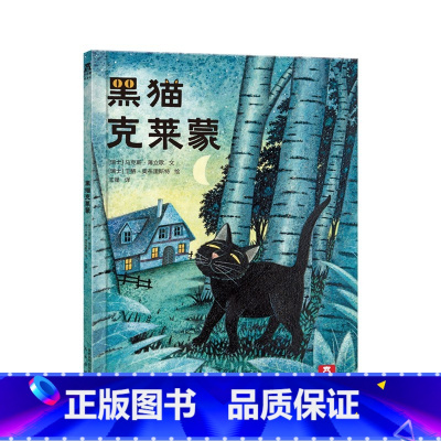 黑猫克莱蒙 [正版]童书黑猫克莱蒙 2-3-4-5-6岁 儿童绘本故事书籍 硬壳幼儿园宝宝绘本早教启蒙睡前故事书精装硬皮