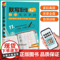 默写周计划人教版初中英语单词图背单词默写本手账记背神器南瓜姐姐7-9年级必备辅导书听音频默写1600词汇七八九年级 瓜二