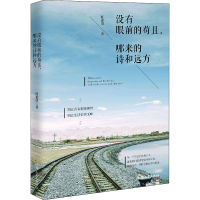 醉染图书没有眼前的苟且,哪来的诗和远方9787565830259