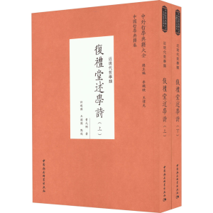 [M]复礼堂述学诗(全2册)-9787522703916