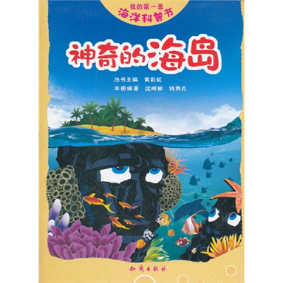 正版新书]神奇的海岛-我的第一套海洋科普书黄彩虹9787501563951