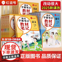 2025新版教材笔记黄冈学霸笔记一二三四五六年级上下册语文数学英语课堂笔记人教版北师苏教版课本同步小学教材全解教辅学霸红