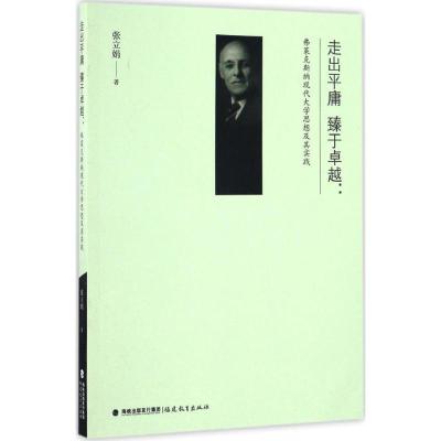 走出平庸臻于卓越--弗莱克斯纳现代大学思想及其实践