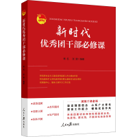 醉染图书新时代团干部必修课9787511571045