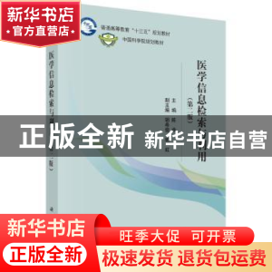 正版 医学信息检索与利用 陈燕 科学出版社 9787030466488 书籍