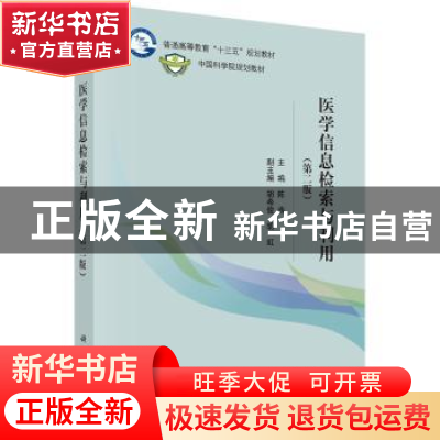 正版 医学信息检索与利用 陈燕 科学出版社 9787030466488 书籍