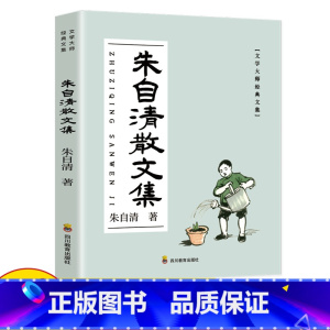 朱自清散文集 [正版]朱自清经典散文集全集朱自清散文精选经典作品选朱自清荷塘月色背影朱自清书小学生初中生课外书籍中国现当