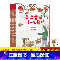 读读童谣和儿歌(1-4) [正版]快乐读书吧一年级上下册 读读童谣和儿歌4册和大人一起读一年级注音版注音版经典绘本套装四