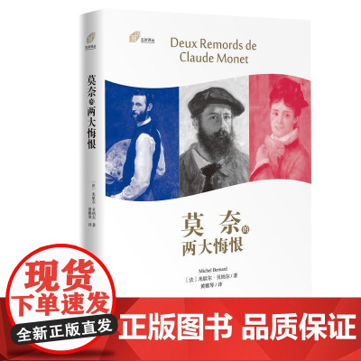 莫奈的两大悔恨(左岸译丛)