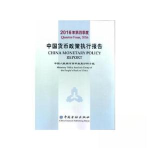 正版新书]中国货币政策执行报告 .中国人民银行 编;张晓慧、李