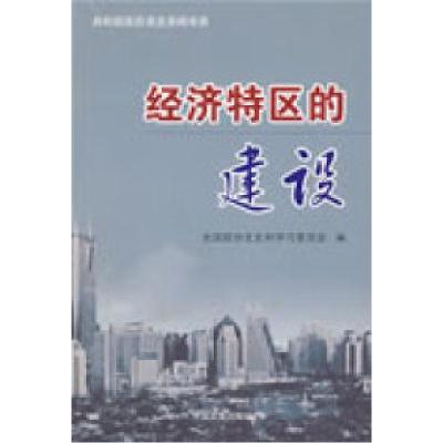 正版新书]经济特区的建设全国政协文史和学习委员会978750342096