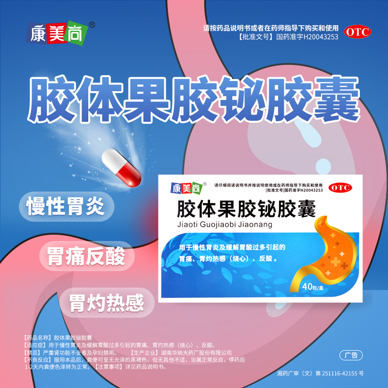 康美尚胶体果胶铋胶囊40粒/盒慢性胃炎胃酸胃痛烧心