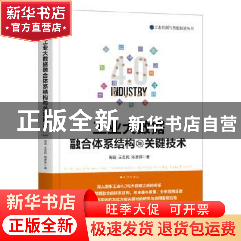 正版 工业大数据融合体系结构与关键技术 高聪,王忠民,陈彦萍 机