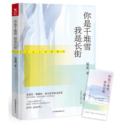 正版新书]你是千堆雪我是长街易术9787505743212