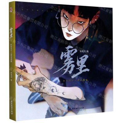 [N]雾里(孙无力个人原创画集)(精)-9787557021382