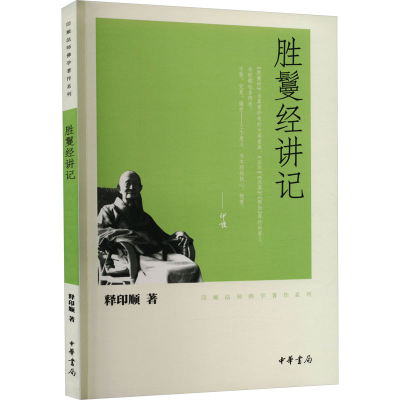 正版新书]胜鬘经讲记释印顺9787101078596