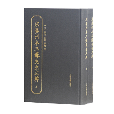 醉染图书宋婺州本三苏先生文粹(全二册)9787532583416