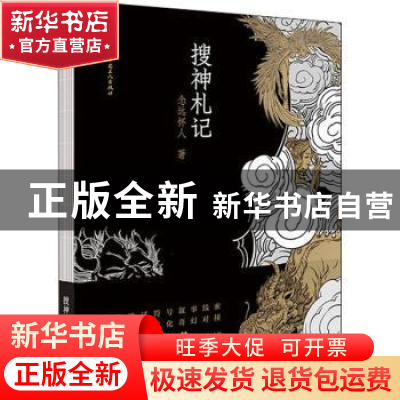 正版 搜神札记 念远怀人 中国工人出版社 9787500877042 书籍
