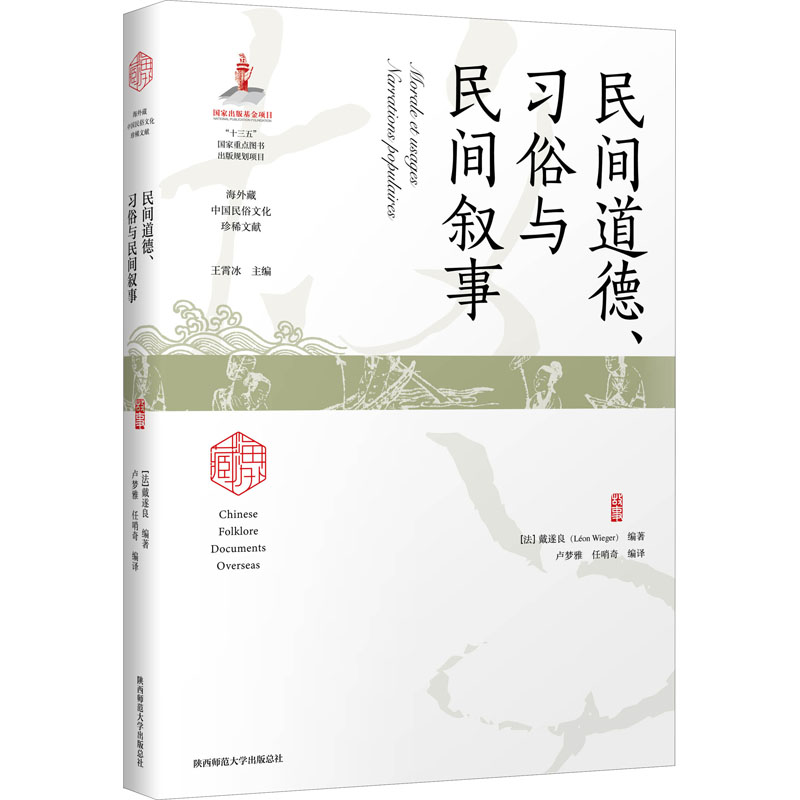 醉染图书民间道德、习俗与民间叙事9787569528213