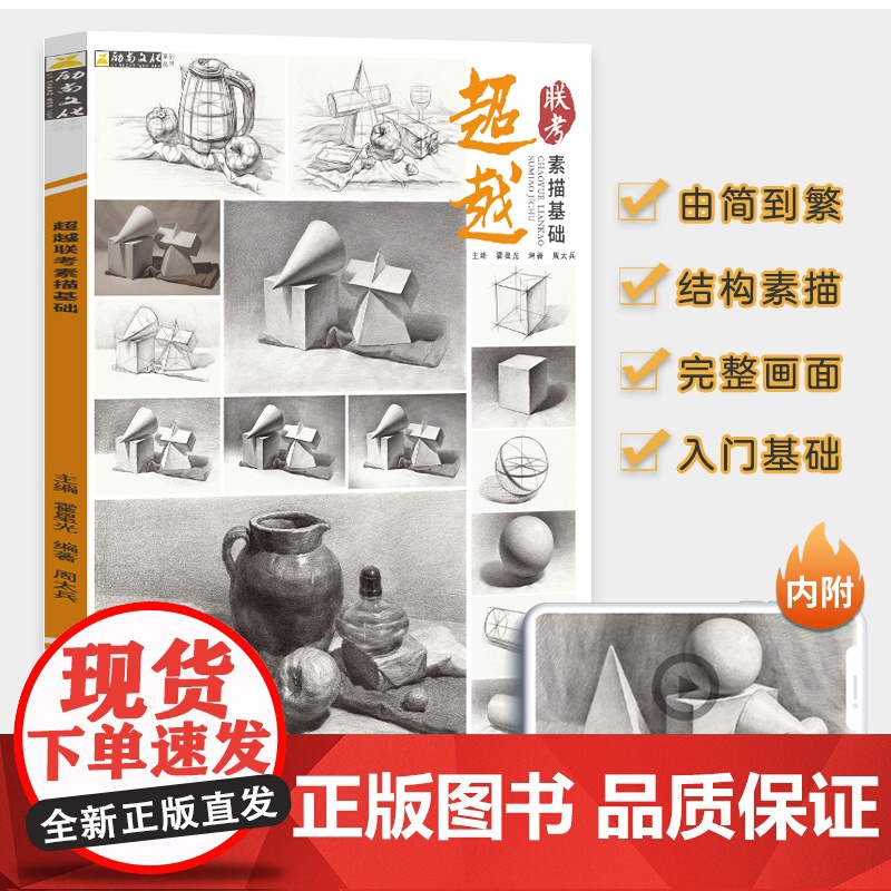 超越联考素描基础 2023励尚文化周太兵从几何形体到素描静物单个组合几何体素描静物临摹范本画册基础素描书籍入门教材