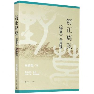 [N]箭正离弦(野草全景观)-9787020164950