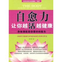 音像自愈力让你越活越健康:身体潜能是你的医生李元卿著