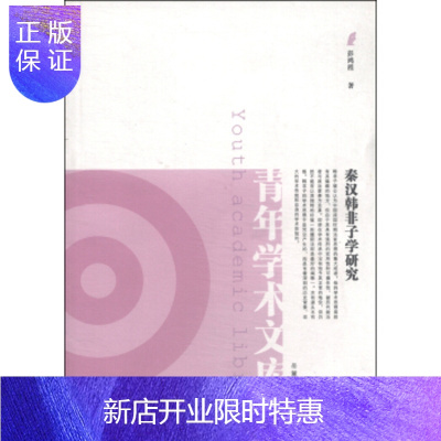 惠典正版秦汉非子学研究,彭鸿程,岳麓书社,正版
