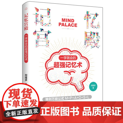 记忆宫殿:一学就会的超强记忆术柯隆多著记忆是有方法增强记忆力训练书籍学习高手的记忆方法强大脑增强记忆力培训课程正版图书籍