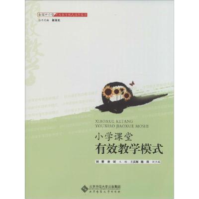 正版新书]小学课堂的有效教学刘慧//唐斌|主编:赵亚夫9787303128