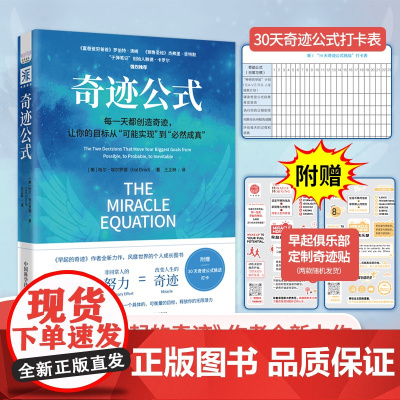 [正版]奇迹公式 高效时间管理书籍自律力培养激发内驱力实现具体可衡量的目标激发潜力 正版书籍图书青少年成人读物