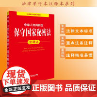 中华人民共和国保守国家秘密法注释本 法律出版社法规中心编 法律出版社