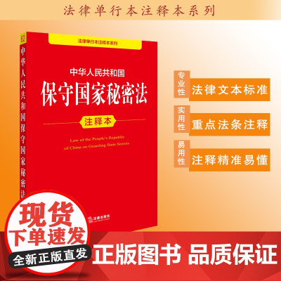 中华人民共和国保守国家秘密法注释本 法律出版社法规中心编 法律出版社
